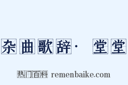 杂曲歌辞·堂堂是什么意思的图片